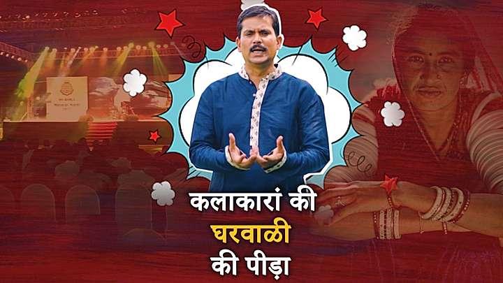 कलाकारां की घरवाळी की पीड़ा
