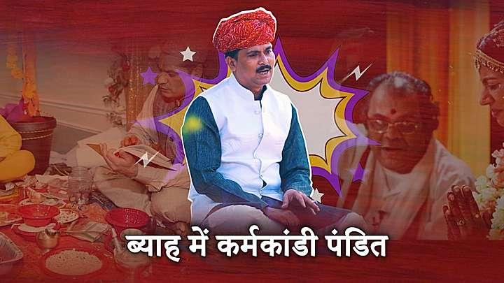 ब्याह में कर्मकांडी पंडित 