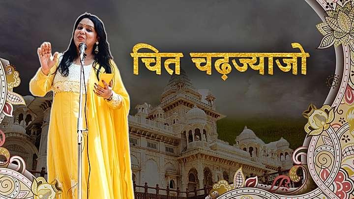 चित चढ़ज्याजो