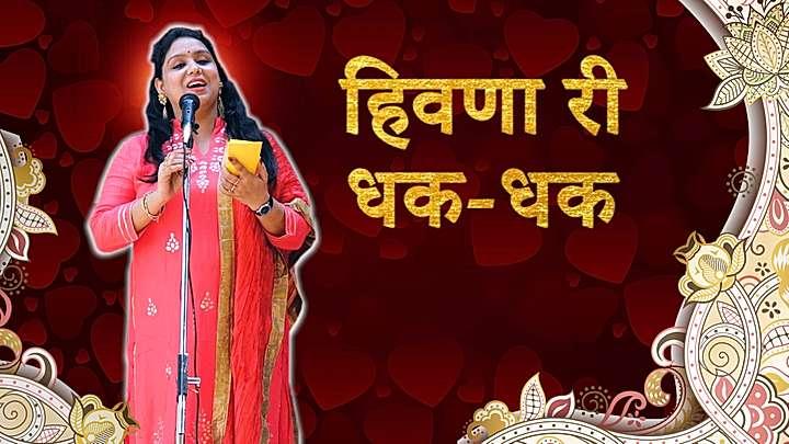 हिवणा री धक-धक