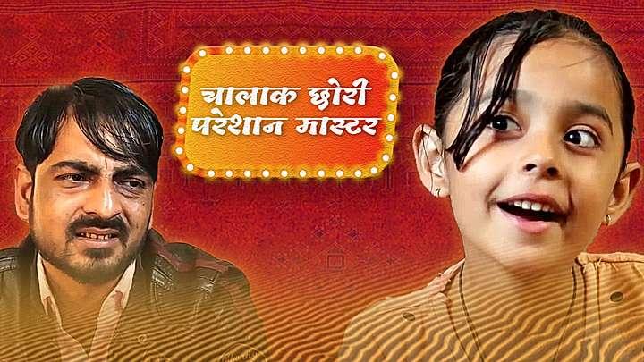 चालाक छोरी परेशान मास्टर