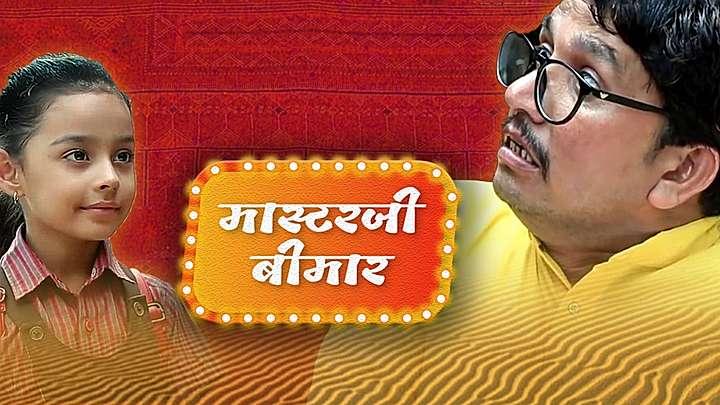 मास्टरजी बीमार