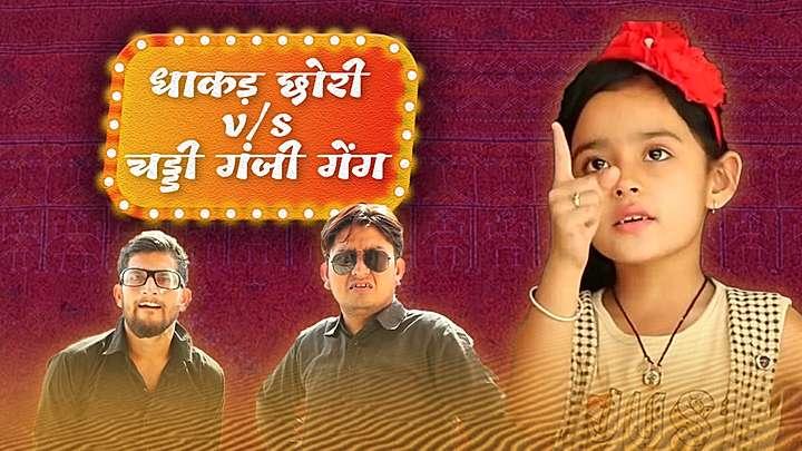 धाकड़ छोरी v/s चड्डी गंजी गेंग