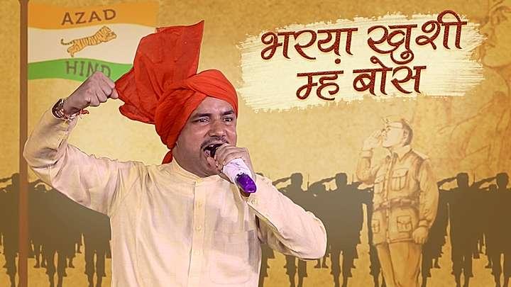 भरया ख़ुशी म्हं बोस