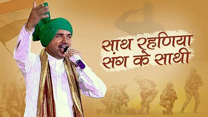 साथ रहणिया संग के साथी 