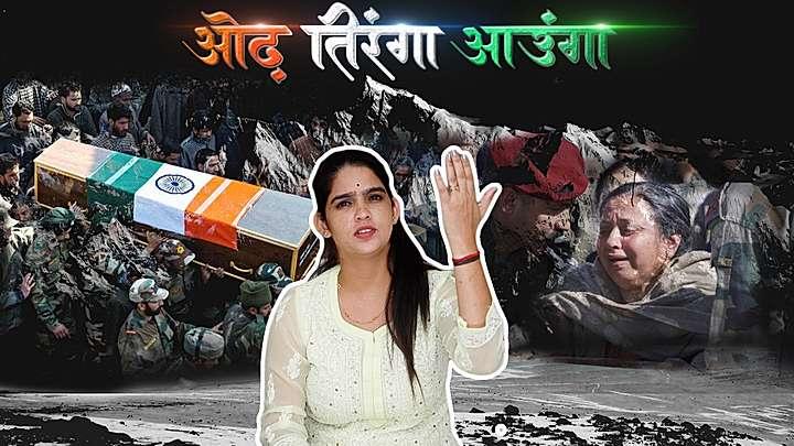 ओढ़ तिरंगा आऊँगा 