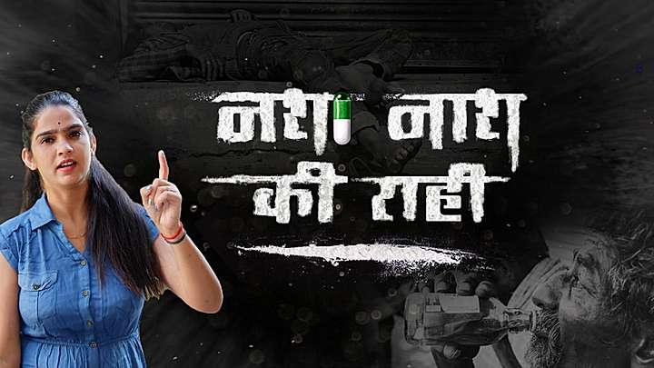 नशा नाश की राही 