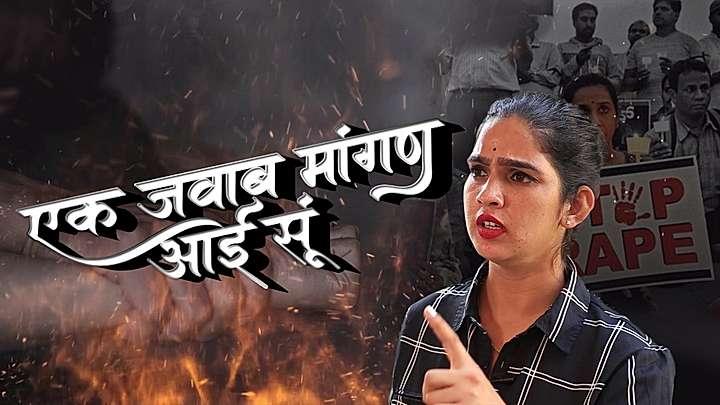 एक जवाब माँगण आई सूं 