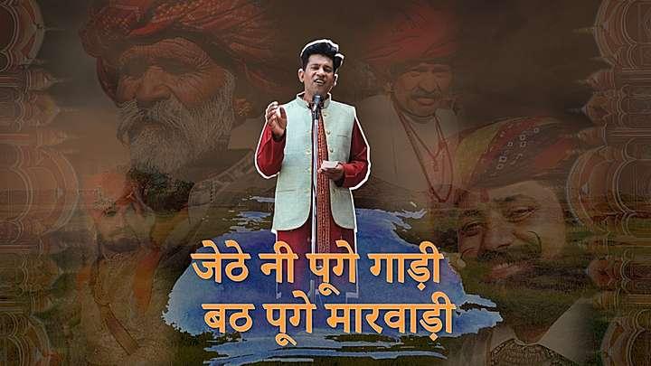 जठे नी पूगे गाड़ी बठ पूगे मारवाड़ी