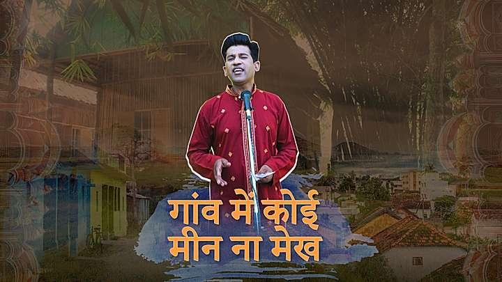 गांव में कोई मीन ना मेख