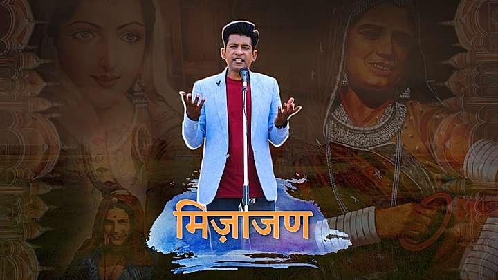 मिज़ाजण