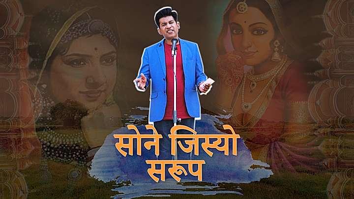 सोने जिस्यो सरूप