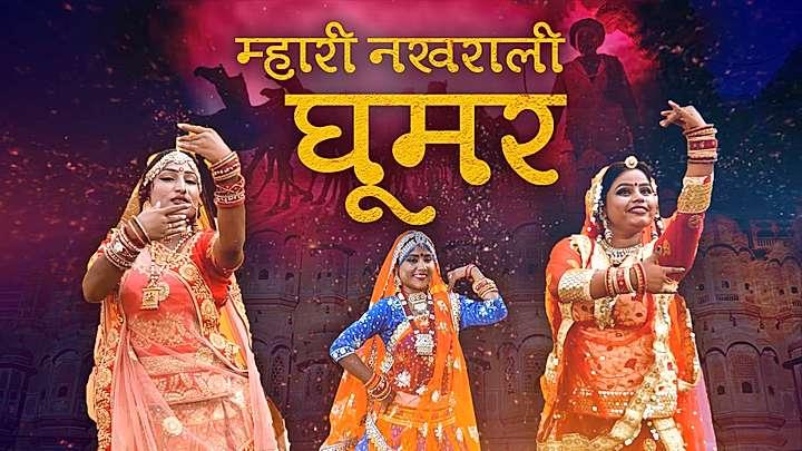म्हारी नखराली घूमर 