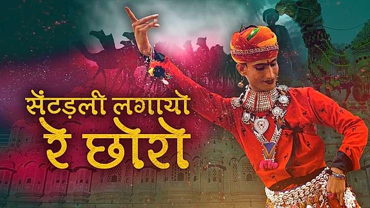 सेंटड़ली लगायो रे छोरो