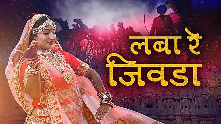 लबा रे जिवडा