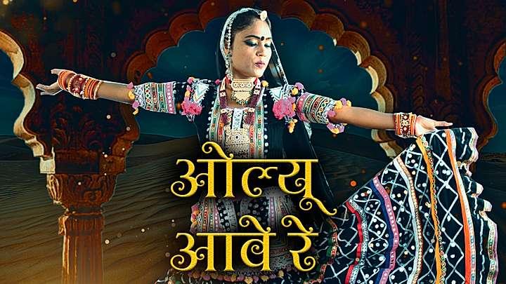 ओल्यू आवे रे 