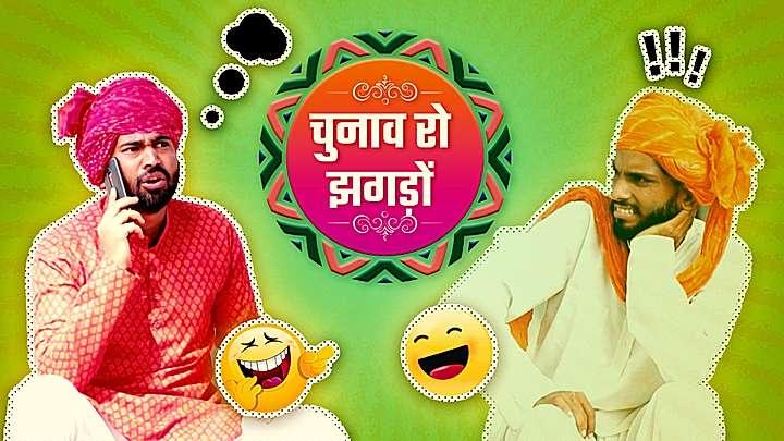 चुनाव रो झगड़ों 