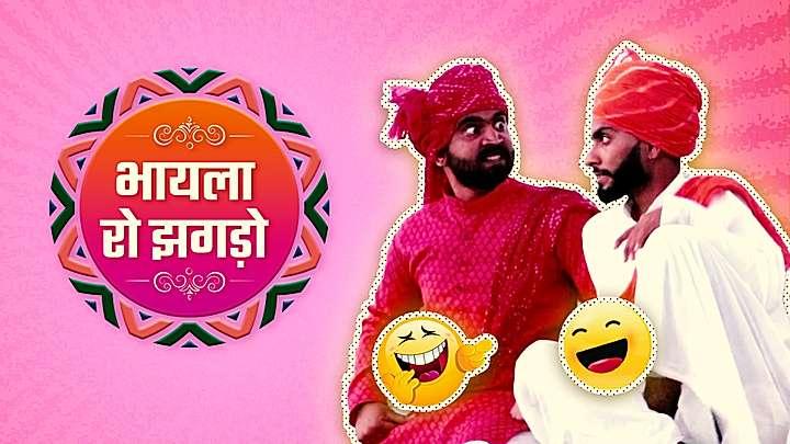 भायला रो झगड़ो