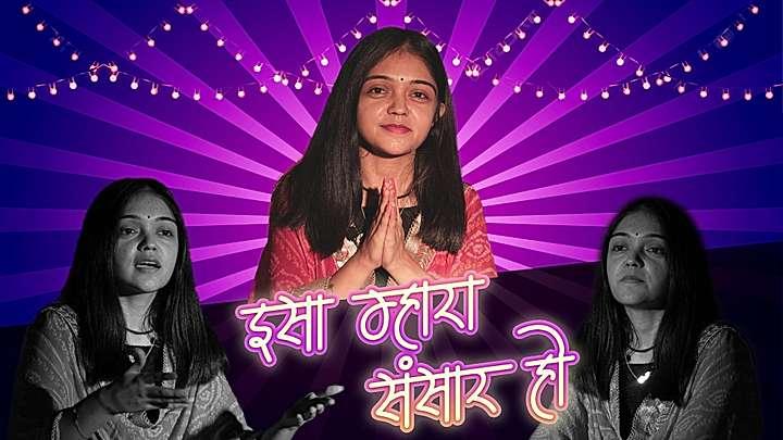 इसा म्हारा संसार हो 