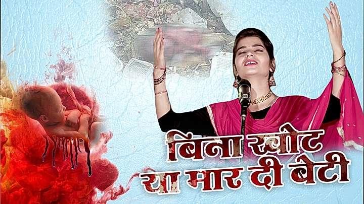 बिना खोट या मार दी बेटी 