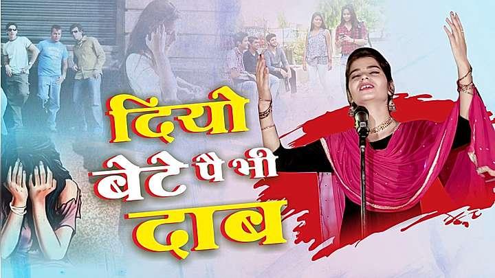 दियो बेटे पै भी दाब 