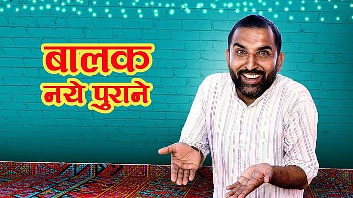 बालक नये पुराने 