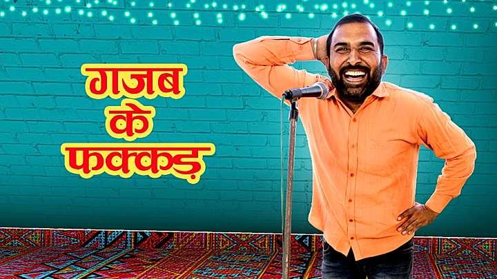 गजब के फक्कड़ 
