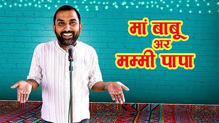 मां बाबू आर मम्मी पापा