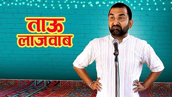 ताऊ लाजवाब 