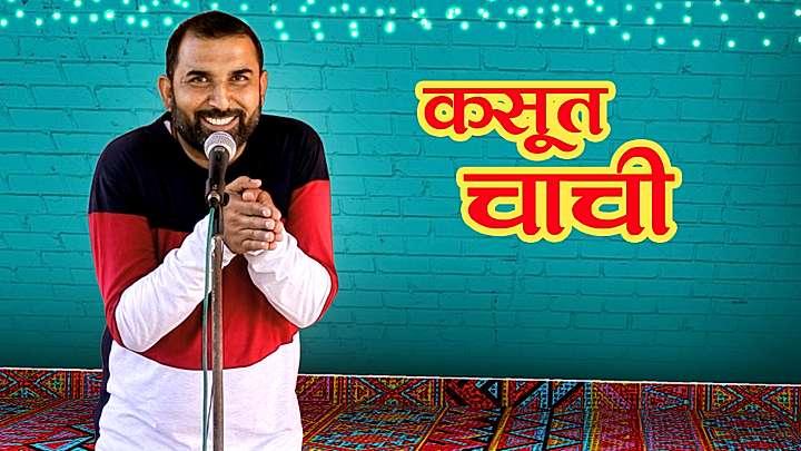 कसूत चाची