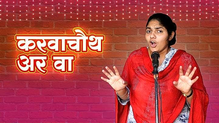 करवाचौथ अर वा