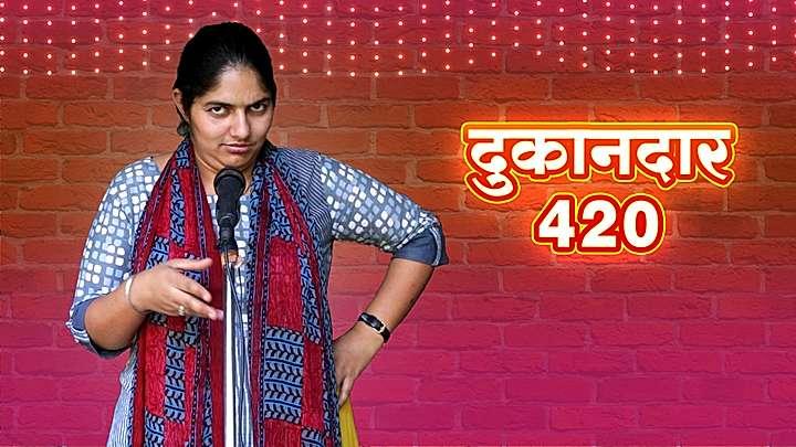 दुकानदार 420