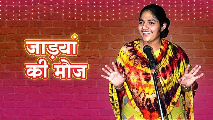 जाड्यां की मौज 