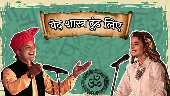 वेद शास्त्र ढूंढ लिए