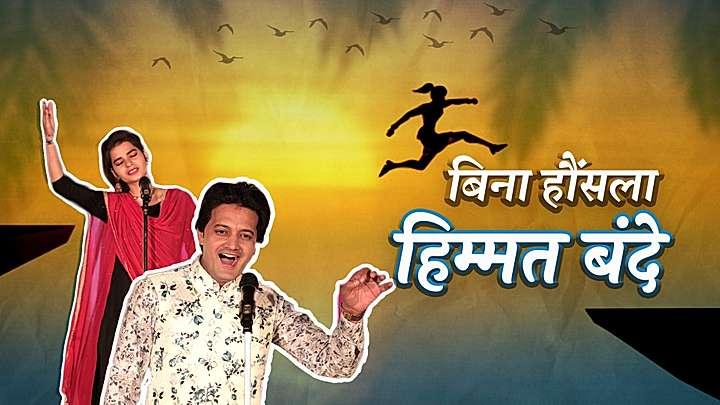 बिना हौसला हिम्मत बंदे 