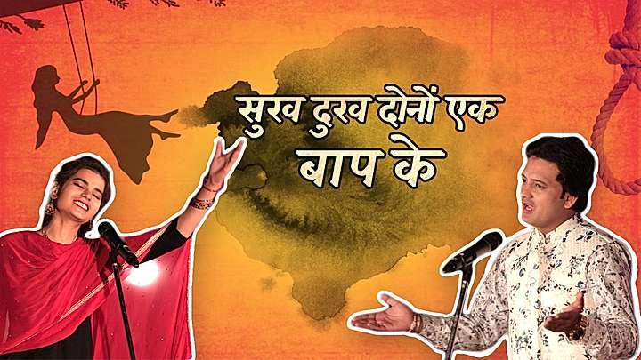 सुख दुःख दोनों एक बाप के