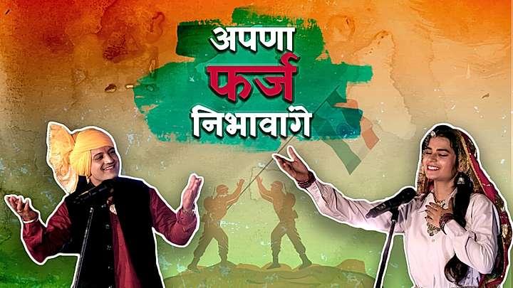 अपना फ़र्ज़ निभाएंगे 