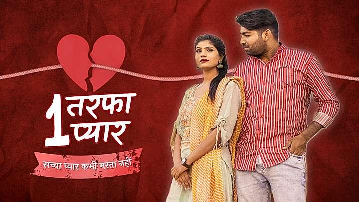 एक तरफ़ा प्यार 