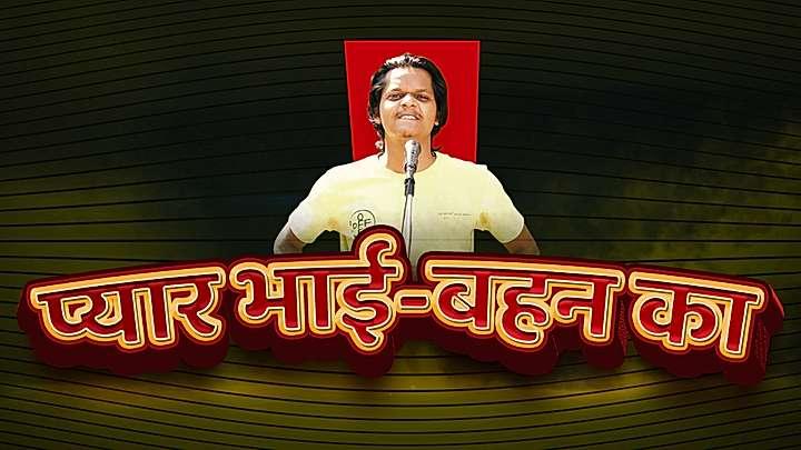 प्यार भाई-बहन का