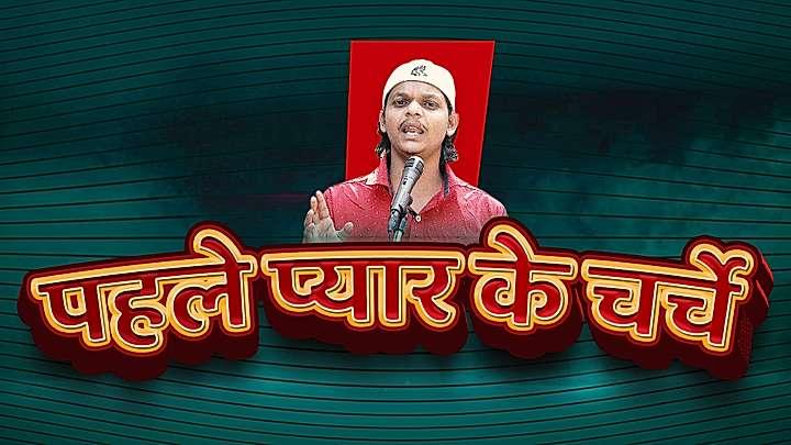 पहले प्यार के चर्चे