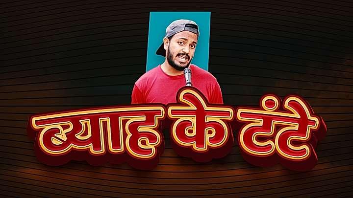 ब्याह के टंटे