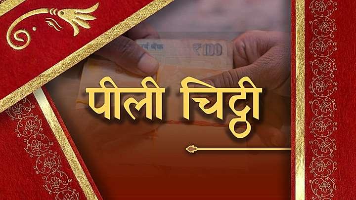 पीली चिट्ठी 