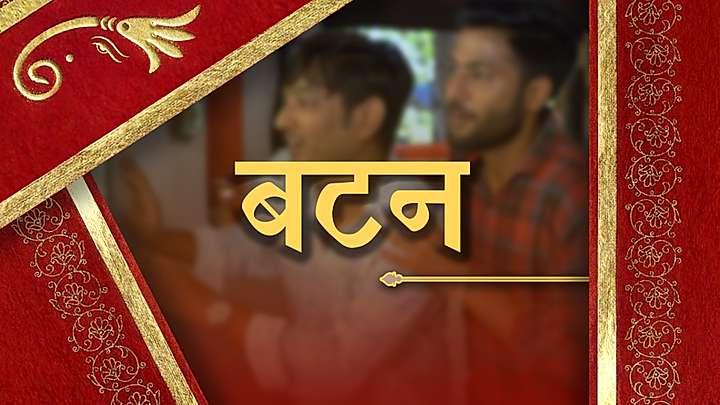 बटन 