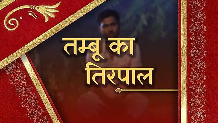 तम्बू का तिरपाल 