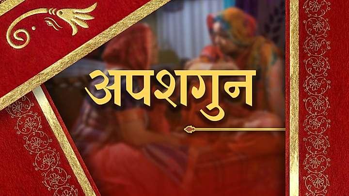 अपशगुन 