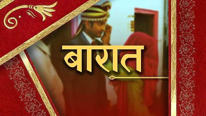 बारात 