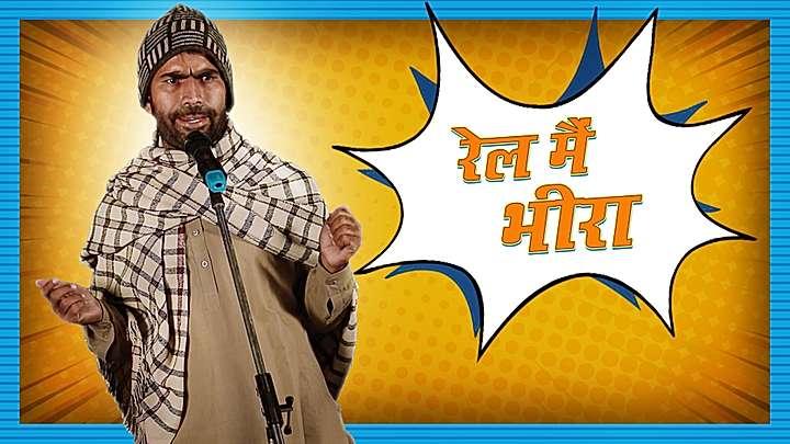 रेल मै भीरा 