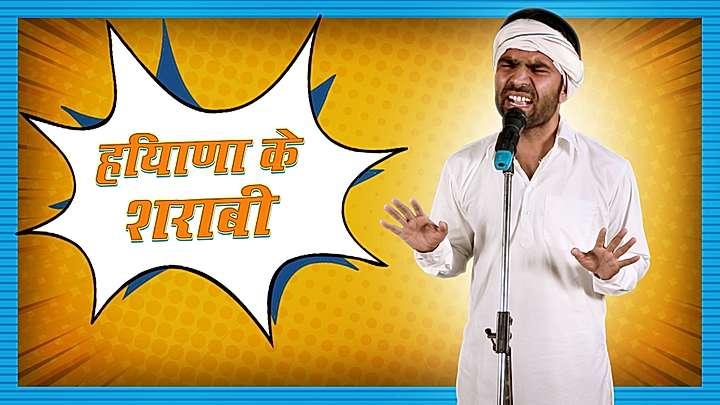 हरियाणा के शराबी 