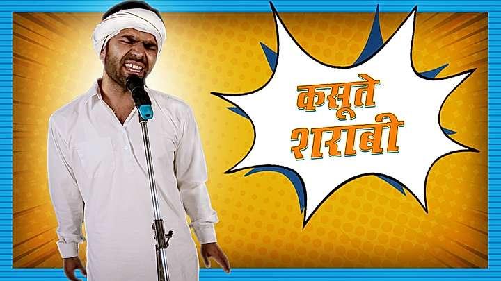 कसूत्ते शराबी 