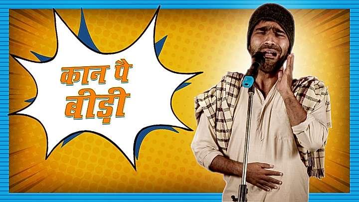 कान पे बीड़ी 